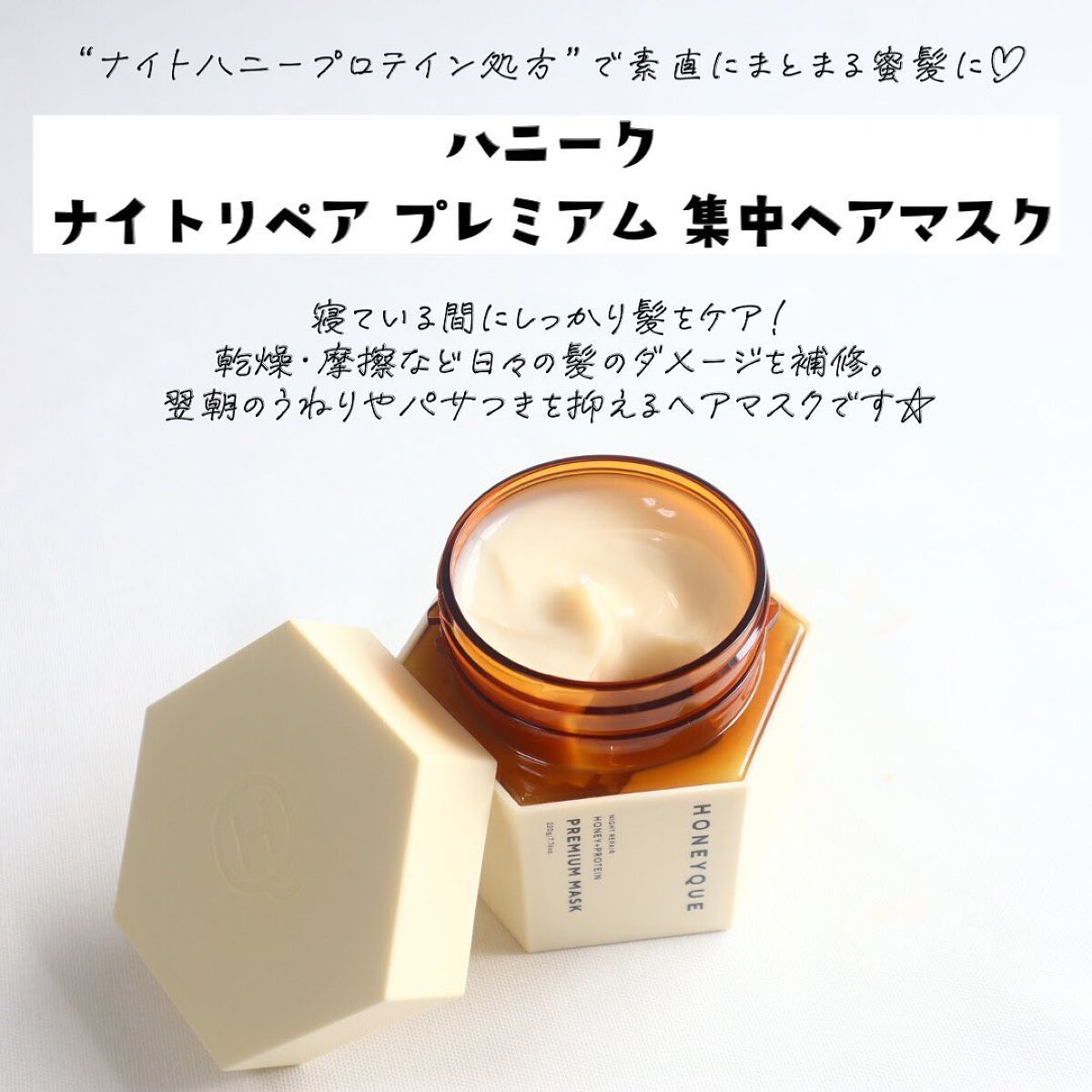 ナイトリペア プレミアム 集中ヘアマスク/ハニーク/ヘアマスク・ヘアパックを使ったクチコミ（2枚目）