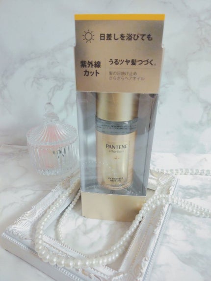 パンテーン エフォートレス UVカット ヘアオイル/パンテーン/ヘアオイルを使ったクチコミ(1枚目)