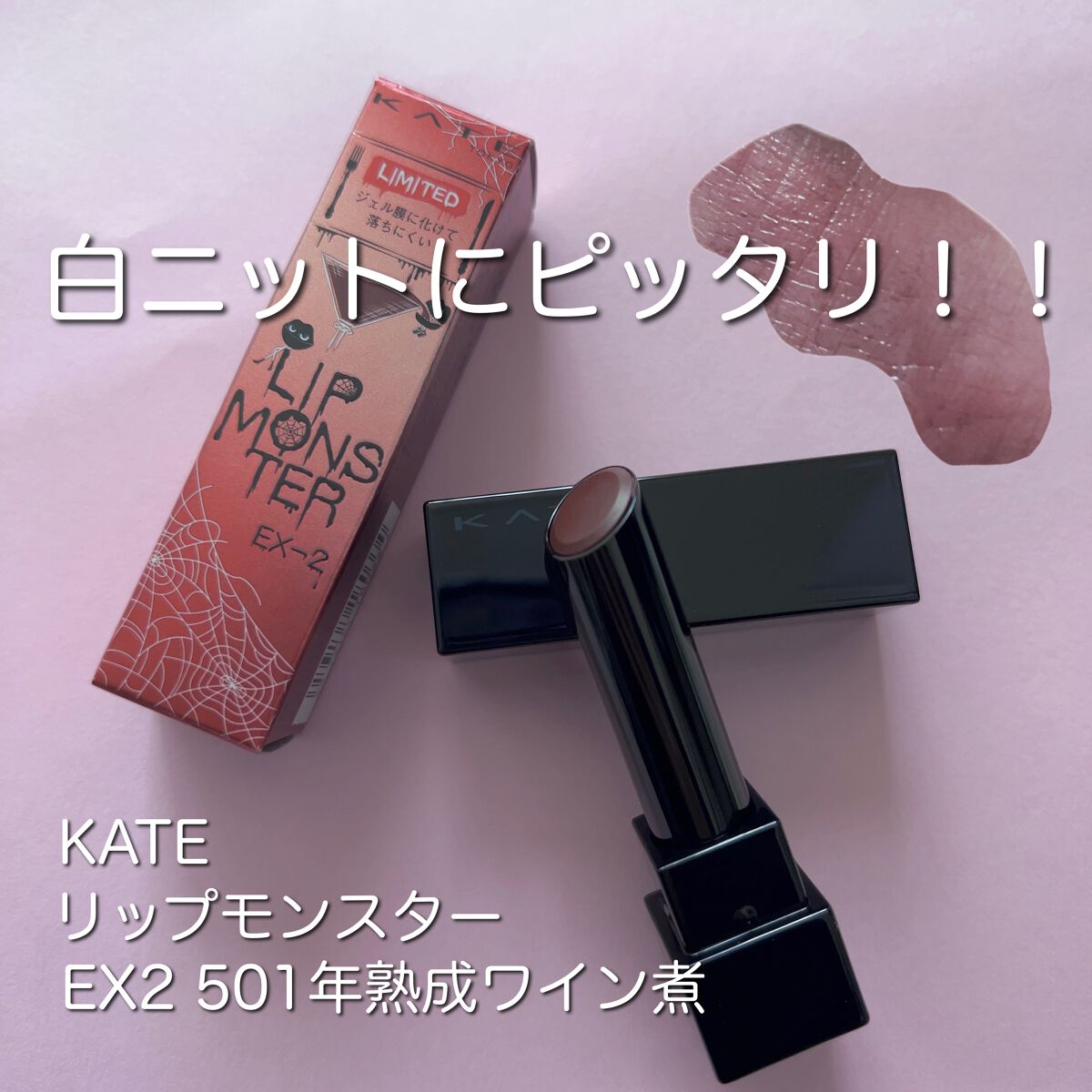 ケイト リップモンスター/KATE/口紅を使ったクチコミ（1枚目）