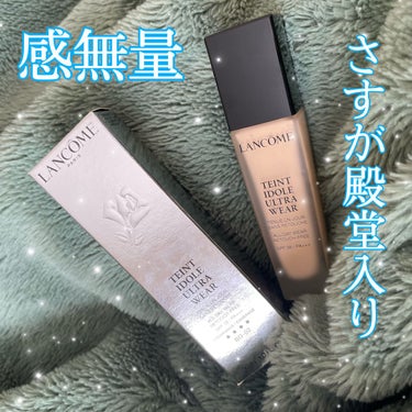 タンイドル ウルトラ ウェア リキッド/LANCOME/リキッドファンデーションを使ったクチコミ（1枚目）