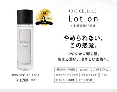 ジョワセリュール ローション/JOIE CELLULE/化粧水を使ったクチコミ（3枚目）