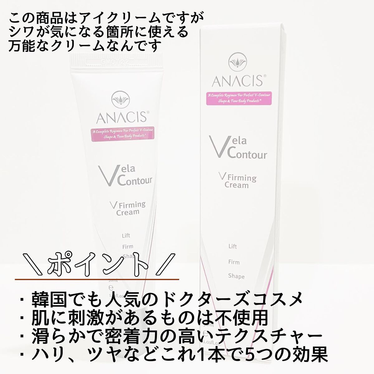 ベラコントゥアーフォーミングクリーム/ANACIS/フェイスクリームを使ったクチコミ（2枚目）