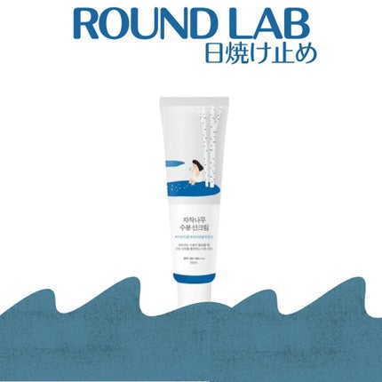 白樺水分uvクリーム/ROUND LAB/日焼け止めクリームを使ったクチコミ(1枚目)