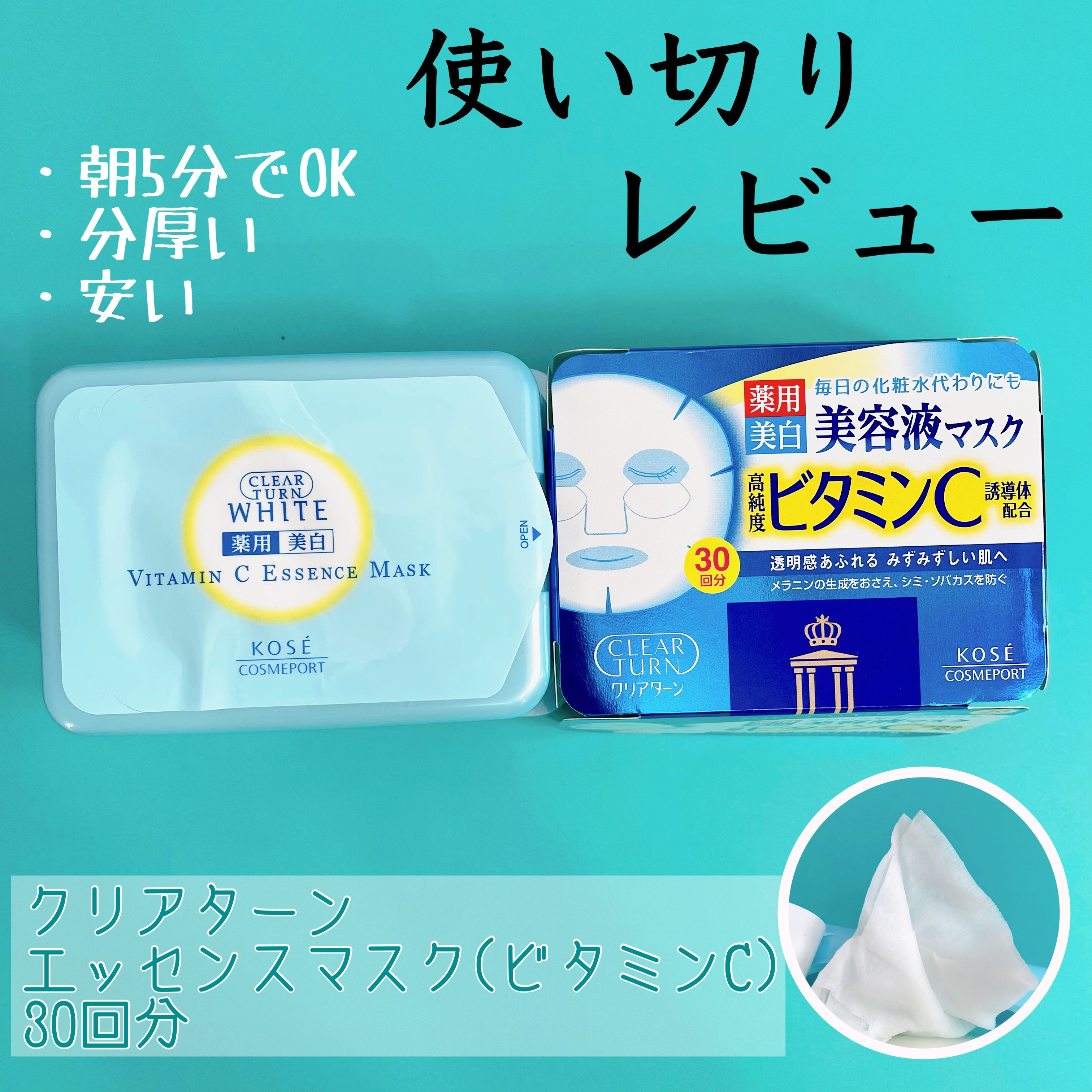 エッセンスマスク (ビタミンC)/クリアターン/シートマスク・パックを使ったクチコミ（1枚目）