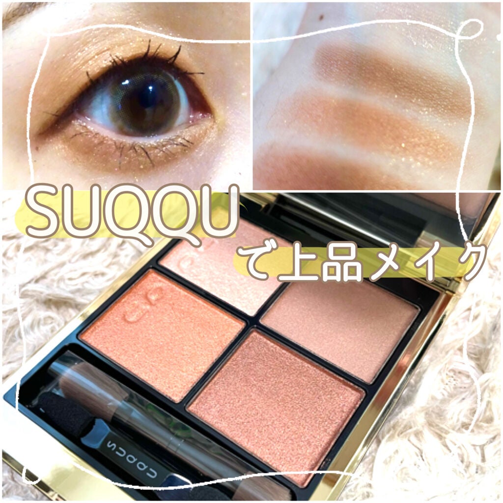 シグニチャー カラー アイズ/SUQQU/アイシャドウパレットを使ったクチコミ(1枚目)