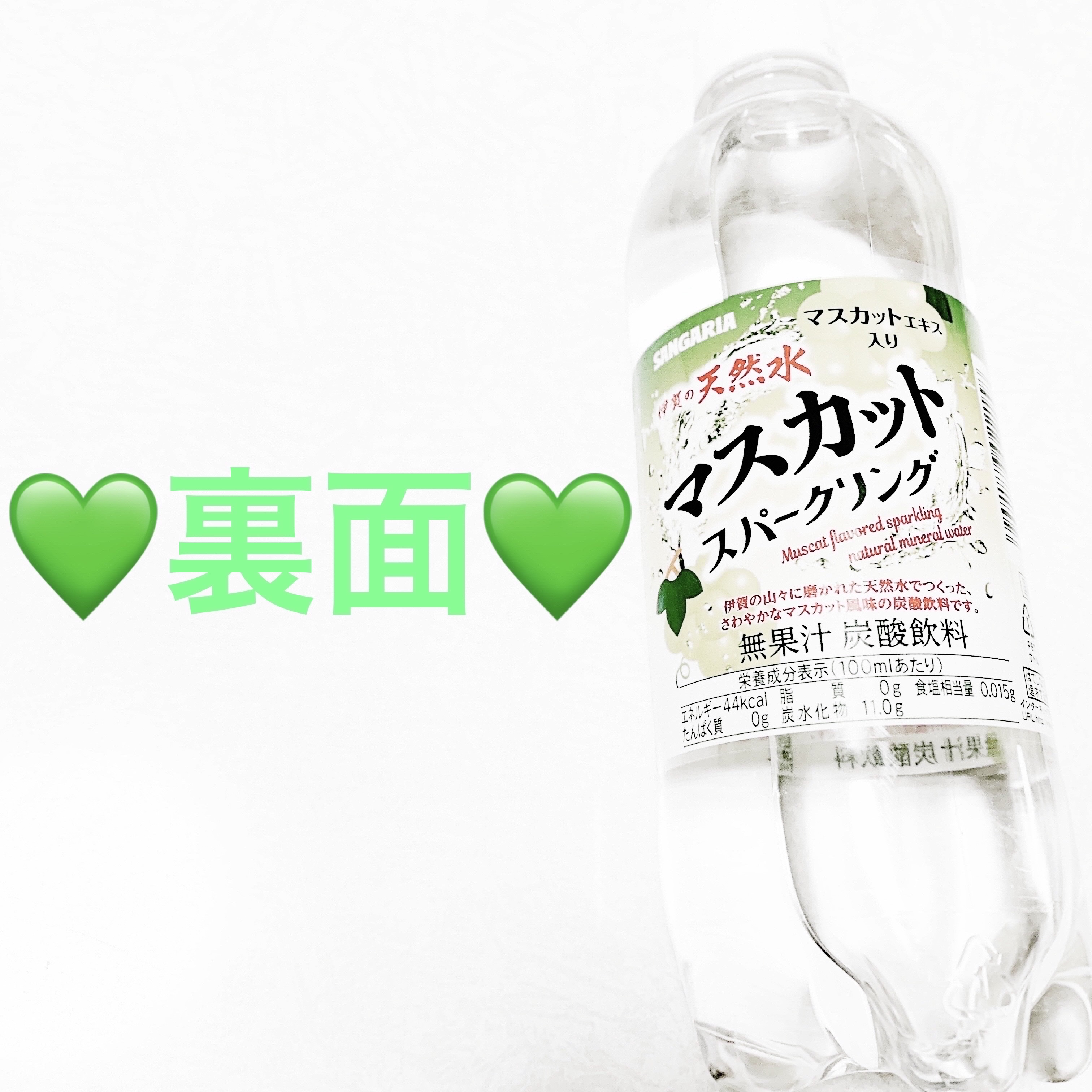 伊賀の天然水マスカットスパークリング/サンガリア/ドリンクを使ったクチコミ（2枚目）