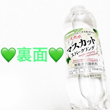 前ちゃん💙 on LIPS 「サンガリア　伊賀の天然水マスカットスパークリング💚無果汁💚　内..」（2枚目）