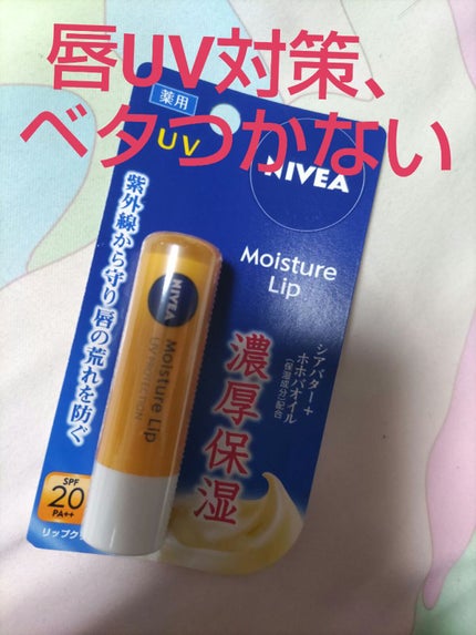 モイスチャーリップ UV/ニベア/リップクリームを使ったクチコミ(1枚目)