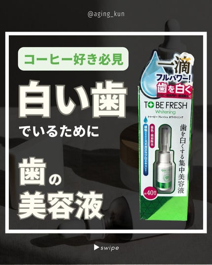 トゥービーフレッシュ ホワイトニング デンタルビューティーエッセンスのクチコミ「【 @aging_kun / エイジ君】
#TOBEFRESH さんから #歯の美容液 をいた.....」(1枚目)