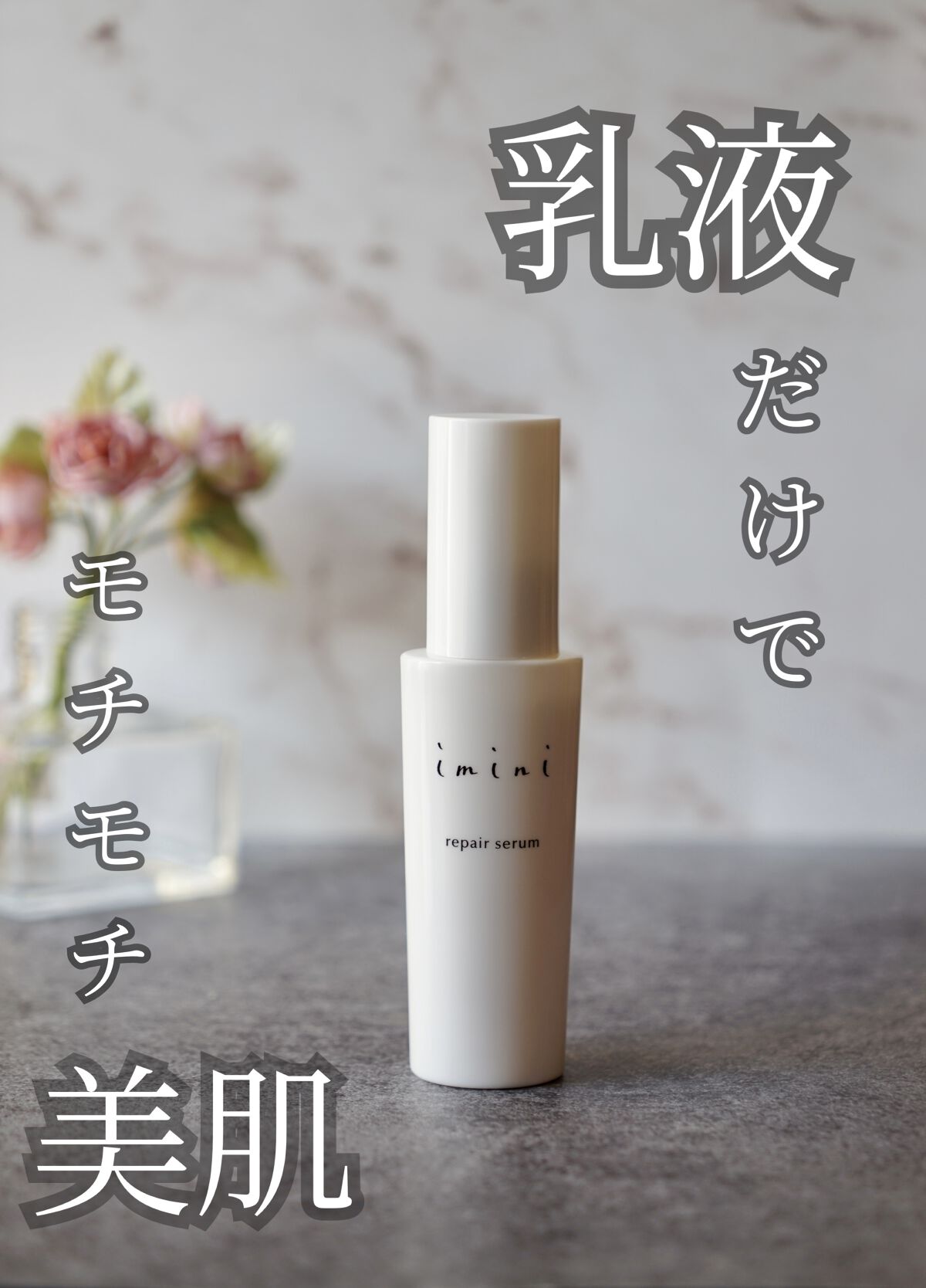 imini リペアセラム/imini/オールインワン化粧品を使ったクチコミ（1枚目）