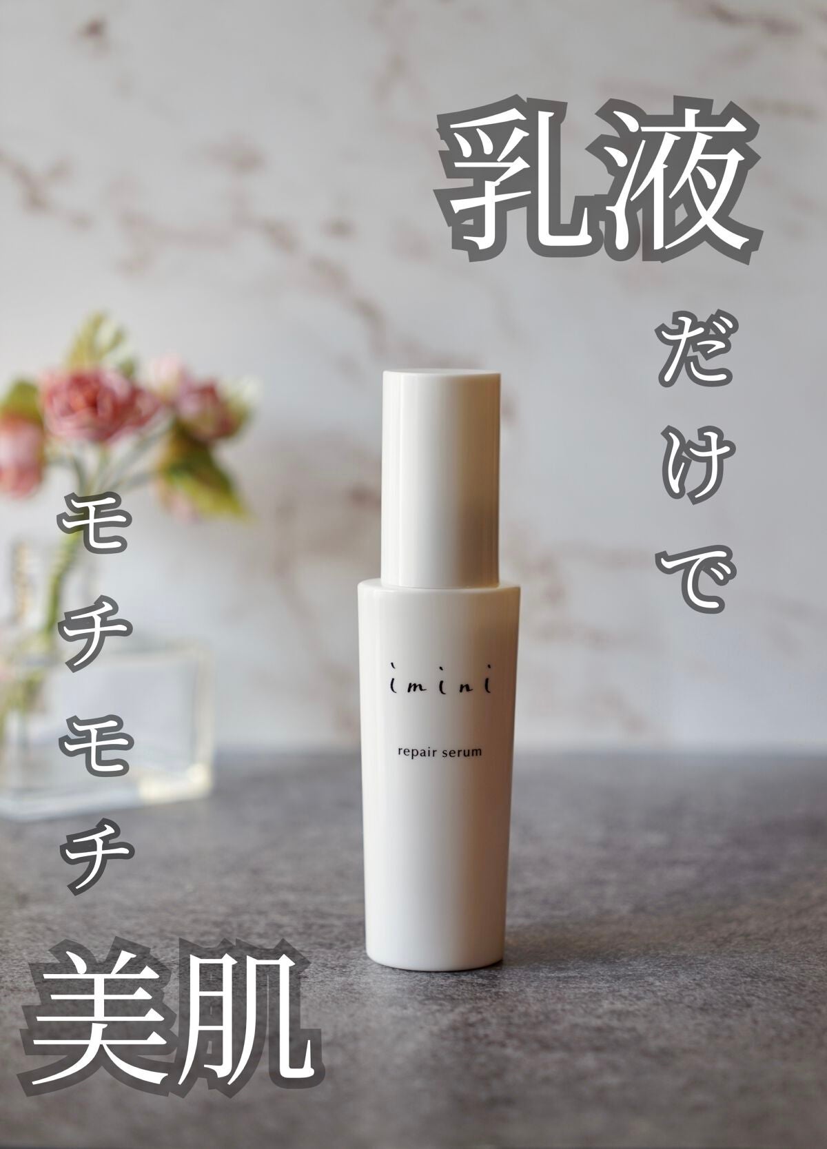 imini リペアセラム/imini/オールインワン化粧品を使ったクチコミ(1枚目)