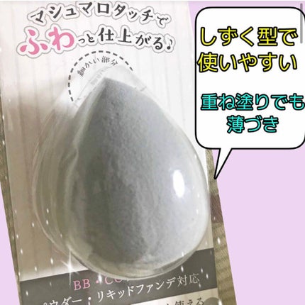 3Dパフ/セリア/パフ・スポンジを使ったクチコミ(1枚目)