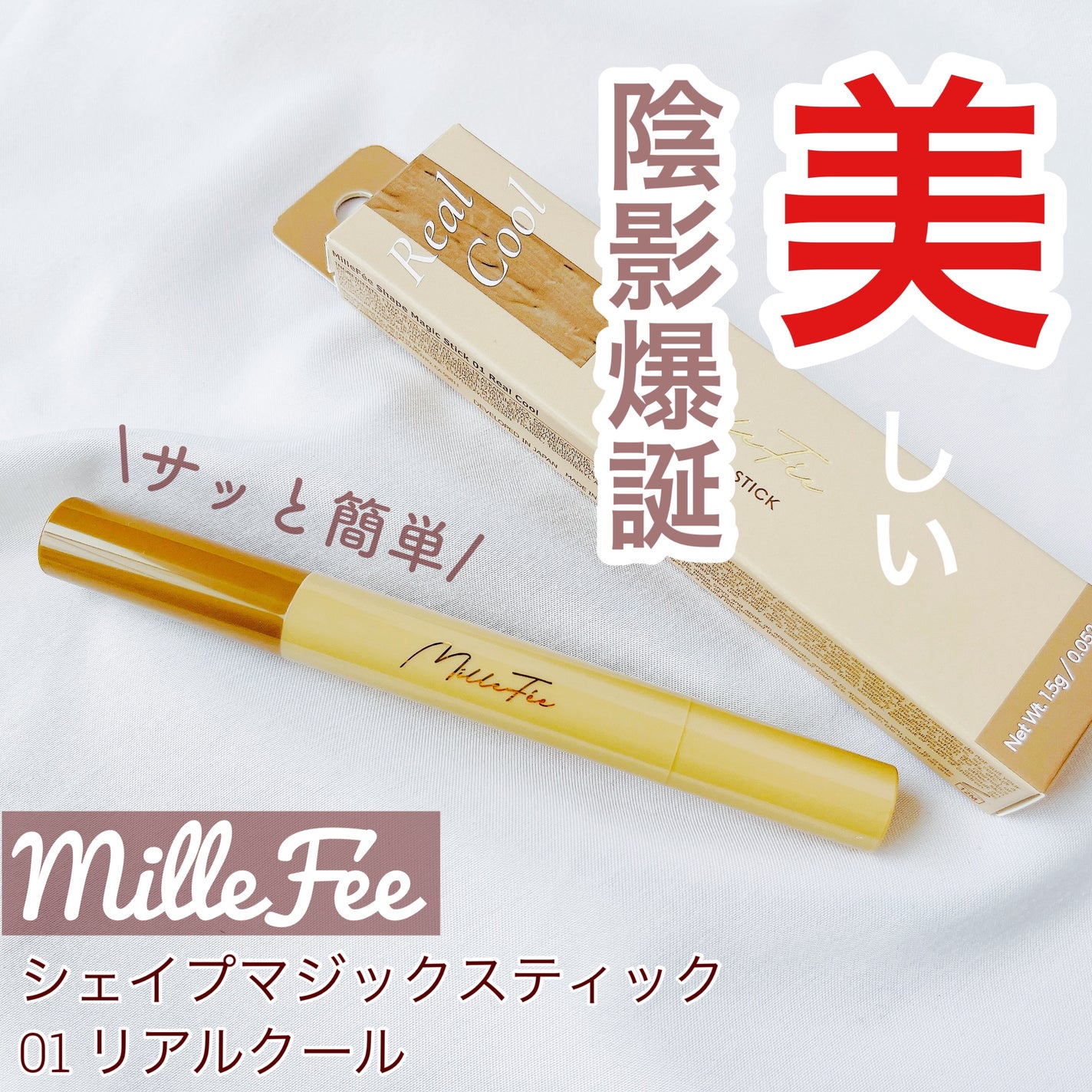 シェイプマジックスティック/MilleFée/シェーディングを使ったクチコミ(1枚目)