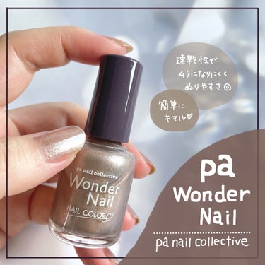 pa ワンダーネイル/pa nail collective/マニキュアを使ったクチコミ（1枚目）