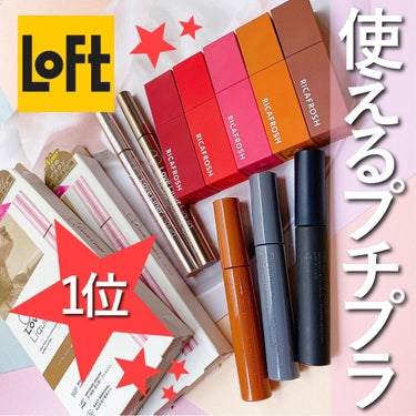 miri（みり）🗼 on LIPS 「LOFTのベスコス1位のアイテムを見て、めちゃくちゃ使ってる..」（1枚目）