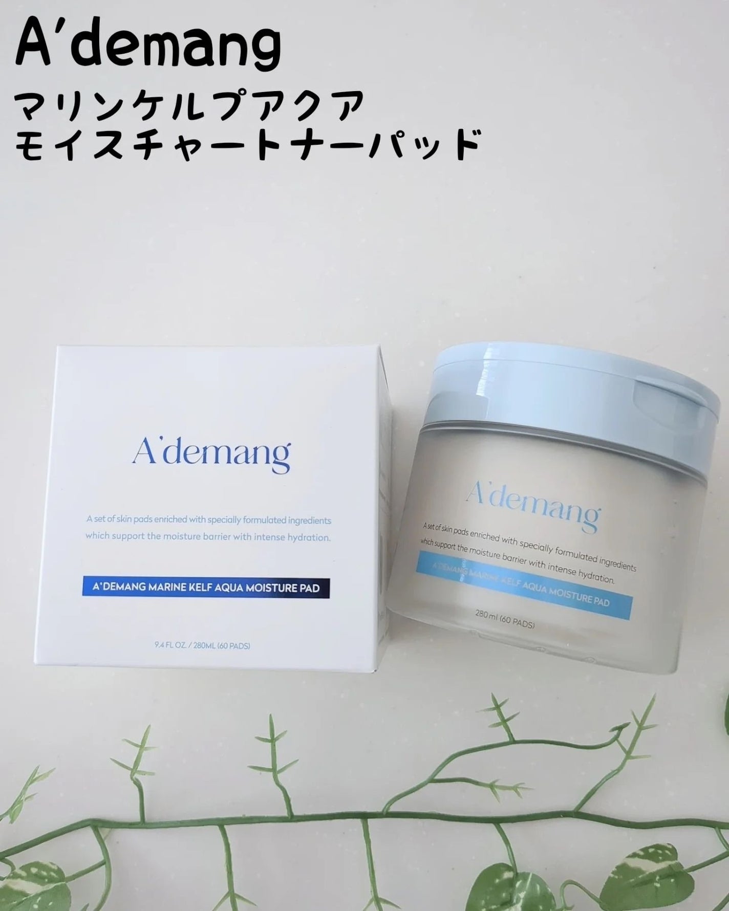 マリンケルプアクアモイスチャートナーパッド60枚/A'demang/トナーパッドを使ったクチコミ(1枚目)