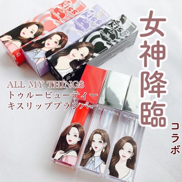 all my things True Beauty Kiss Lip Plumperのクチコミ「＼ふっくらぷるるん／

◆ALL MY THINGS◆
トゥルービューティーキスリッププランパ.....」（1枚目）