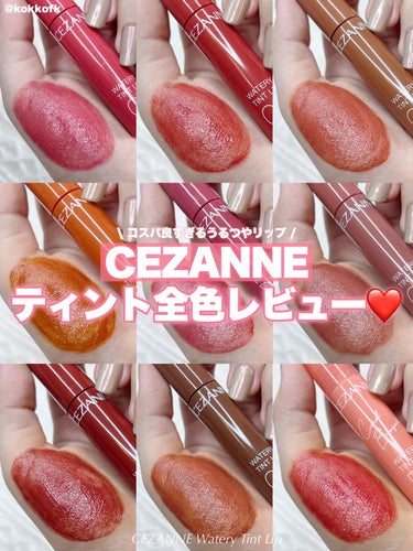 CEZANNE ウォータリーティントリップのクチコミ「\ CEZANNEティントリップ全色まとめ /


〻 CEZANNE
───────────.....」（1枚目）