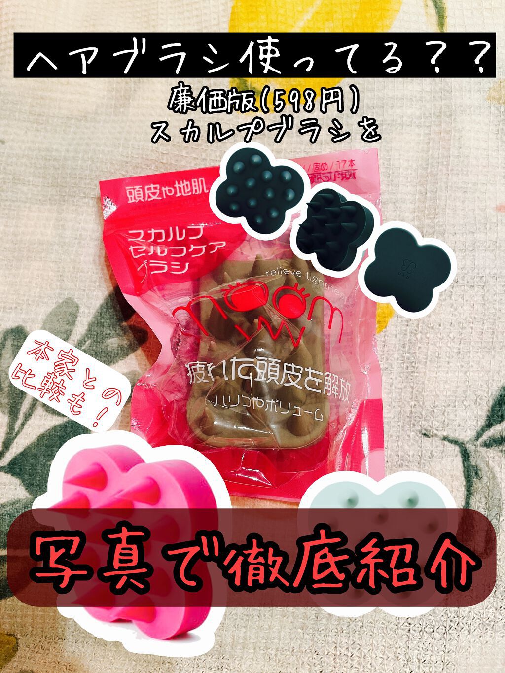 スカルプセルフケアブラシ/リヨンプランニング/スカルプブラシを使ったクチコミ（1枚目）