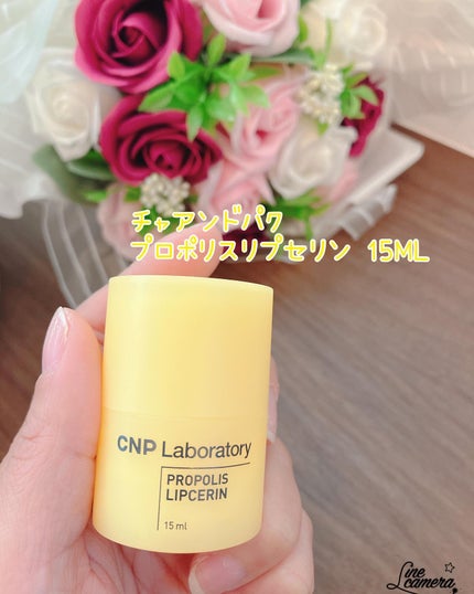 プロポリス リップセリン/CNP Laboratory/リップバームを使ったクチコミ(2枚目)