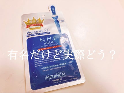 N.M.FアクアアンプルマスクJEX/MEDIHEAL/シートマスク・パックを使ったクチコミ(1枚目)