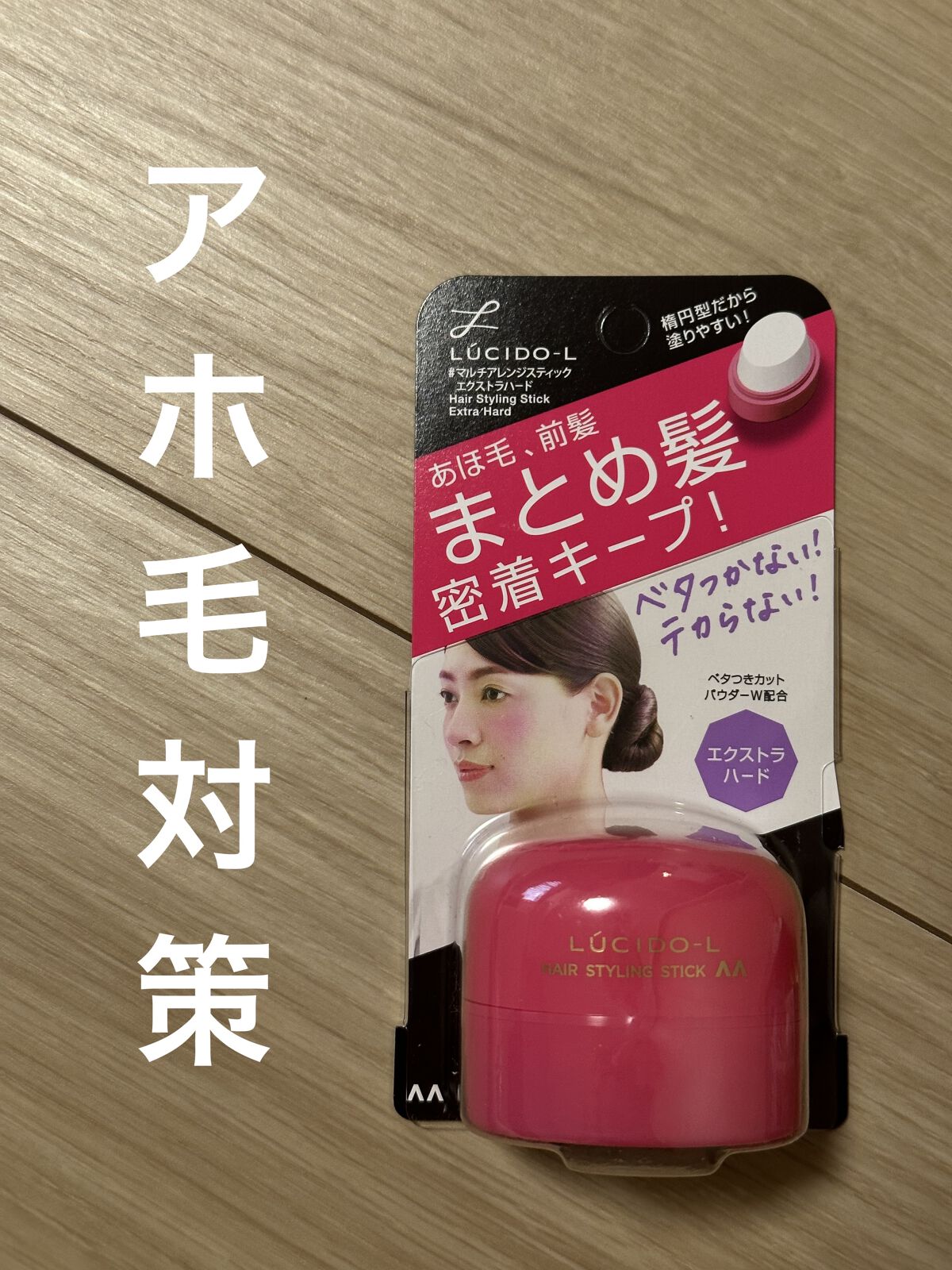 アホ毛を抑える #マルチアレンジスティック エクストラハード 

元気なアホ毛も人なでするだけで収まりました🙆‍♀️
忙しい朝の必需品です。