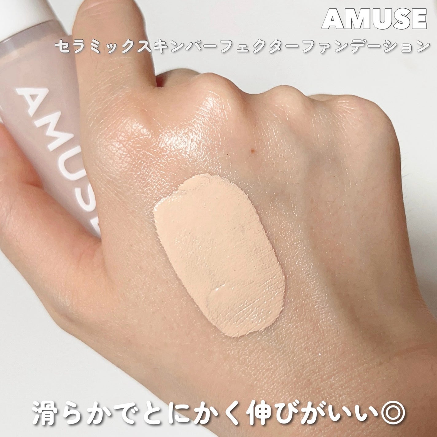 セラミックスキンパーフェクターファンデーション/AMUSE/リキッドファンデーションを使ったクチコミ(3枚目)