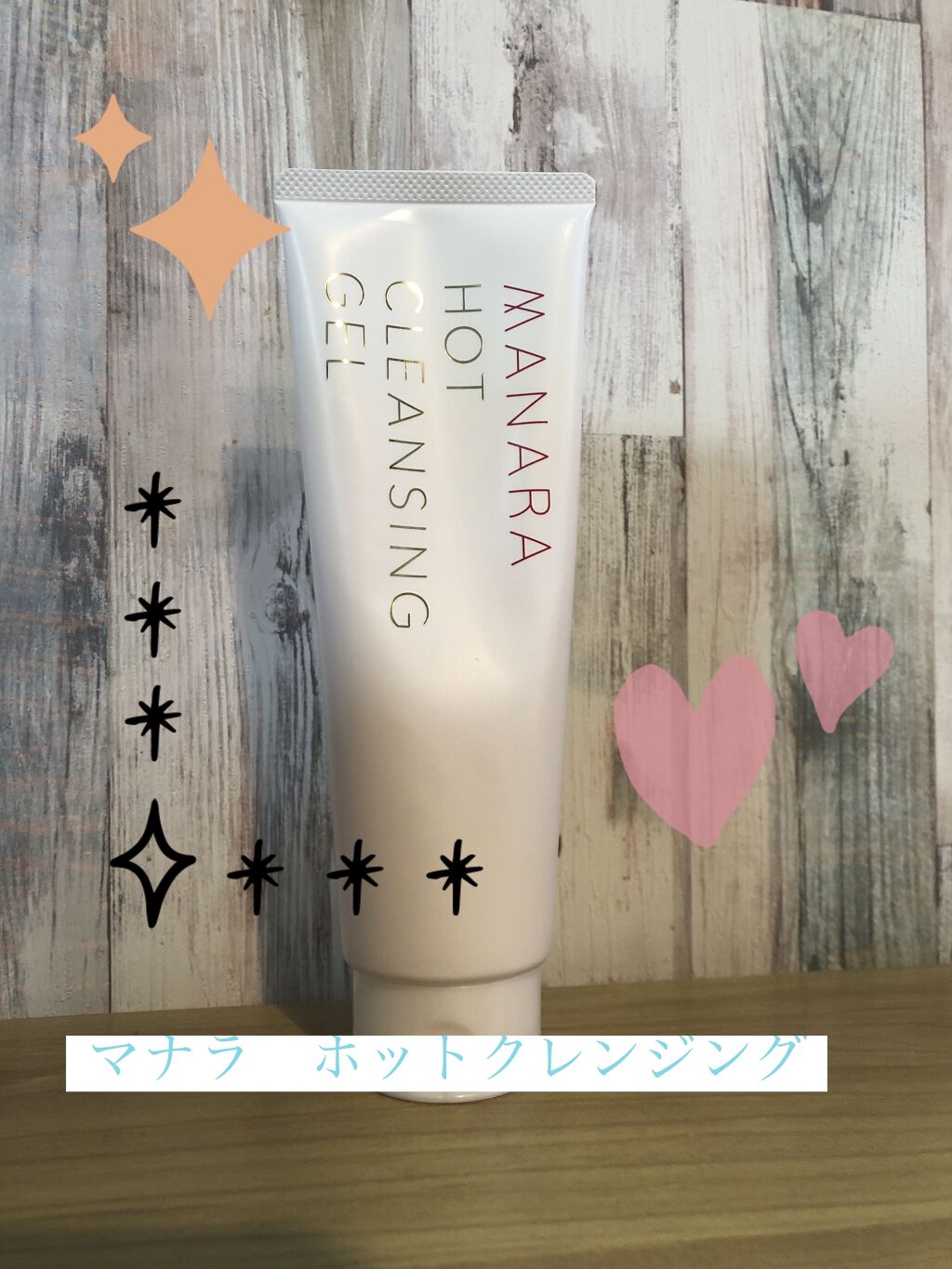 ホットクレンジングゲル/マナラ/クレンジングジェルを使ったクチコミ（1枚目）