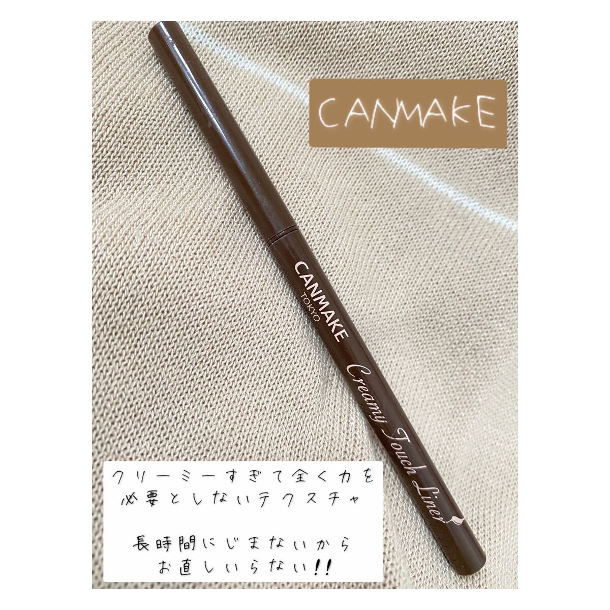 クリーミータッチライナー/キャンメイク/ジェルアイライナーを使ったクチコミ(1枚目)
