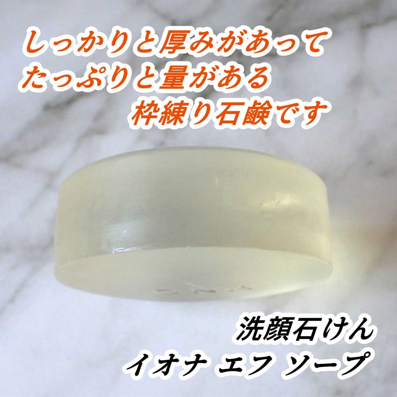 ソープ/イオナ エフ/洗顔石鹸を使ったクチコミ(6枚目)