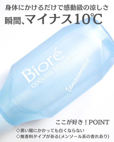 ⁡
⁡
⁡
【かけるだけで体感マイナス10℃ってすごすぎる】
⁡
こんばんは。ゆうです。
その他のおすすめ投稿はこちら @yuuki_beauty 
⁡
最近は本当にもう何をしてても暑い！！
⁡
出掛けてても暑いし、家にいても暑いし、
なんとか涼しくなるアイテムを探して見つけたのがコレ！
⁡
ミスドになってて吹きかけるだけで、
体感マイナス10℃のクールダウン🧊
⁡
本当にひんやりして感動…！
⁡
しかもミストあるあるの白くなったり、
かゆくなったりがなくて嬉しすぎる。
⁡
香りは無香料を選んだけど、
メンソールみたいな香りはありました。
⁡
フレッシュサボンの香りもあったから、
お好みに合わせてそちらを選んでも良さそう◎
⁡
ドラッグストアで買えるからぜひチェックしてみてね！
⁡
私はサンドラッグで見つけたよー！
⁡
⁡
-----------------
Biore ( #biore / #ビオレ )
#冷ハンディミスト 無香料 120ml / ¥935
-----------------
⁡
⁡
⁡
年間100万円美容にお金をかけて研究し、
誰でも真似できる垢抜け情報を発信しているので、
ぜひ他の投稿も覗いてみてください🫶🏻
⁡
⁡
⁡
参考になった方は、
イイネ❤️や保存🖇をしていただけると励みになります！
⁡
⁡
⁡
⁡
⁡
#コスメ好きさんと繋がりたい #コスメ好きな人と繋がりたい #コスメ好き #メイク好きな人と繋がりたい #メイク好きさんと繋がりたい #美容好きな人と繋がりたい #スキンケア好きさんと繋がりたい #コスメ #プチプラコスメ #新作コスメ #バズコスメ #トレンドコスメ #冷感ミスト #熱中症 #熱中症対策  #生涯推しアイテム の画像 その1