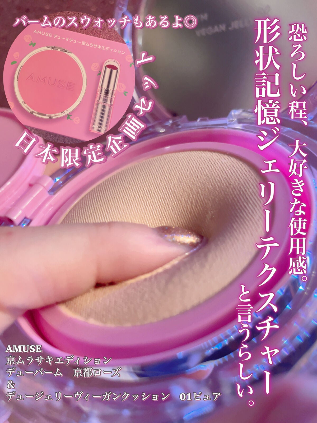 京ムラサキエディション/AMUSE/メイクアップキットを使ったクチコミ(1枚目)