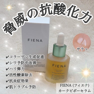 カークビボーセラム/FIENA/美容液を使ったクチコミ（1枚目）