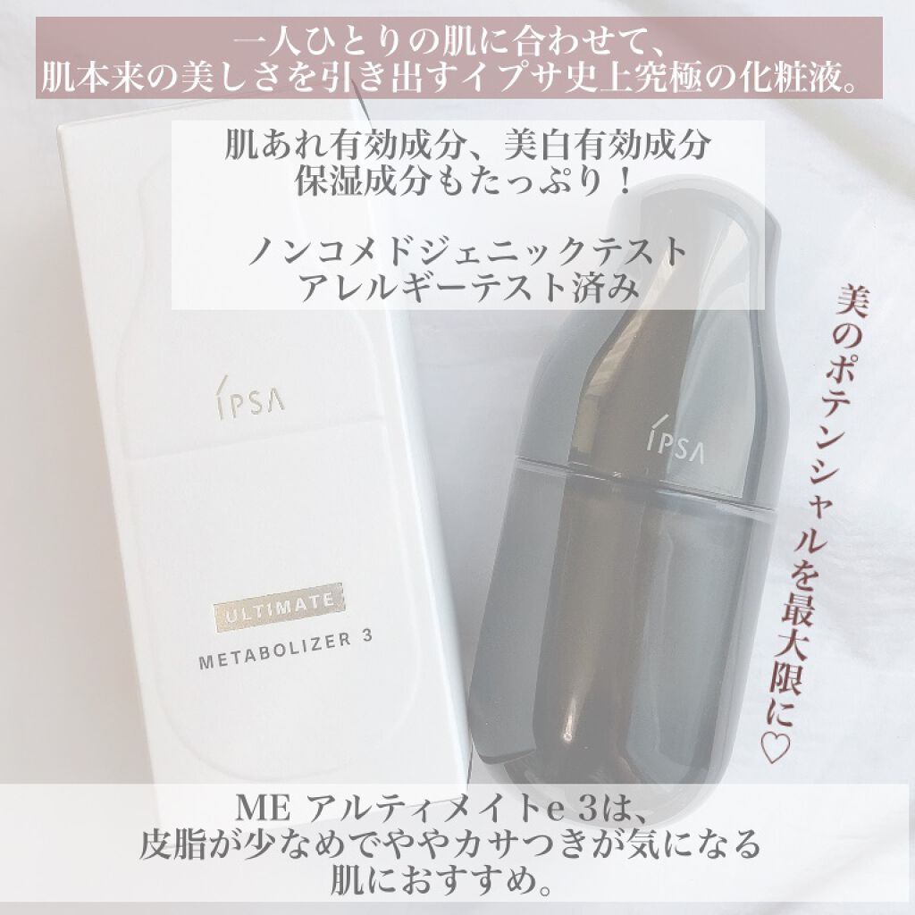 ME レギュラー 4/IPSA/化粧水を使ったクチコミ(3枚目)