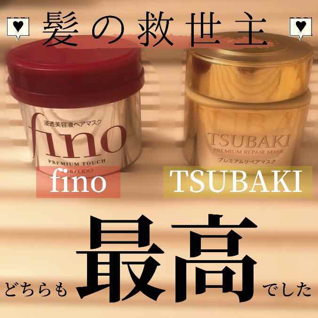 フィーノ プレミアムタッチ 濃厚美容液ヘアマスク/フィーノ/ヘアマスク・ヘアパックを使ったクチコミ(1枚目)