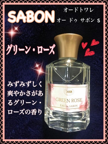 オー ドゥ サボン 80mL グリーン・ローズ (FLORAL BLOOMING Limited Collection)/SABON/香水(レディース)を使ったクチコミ（1枚目）