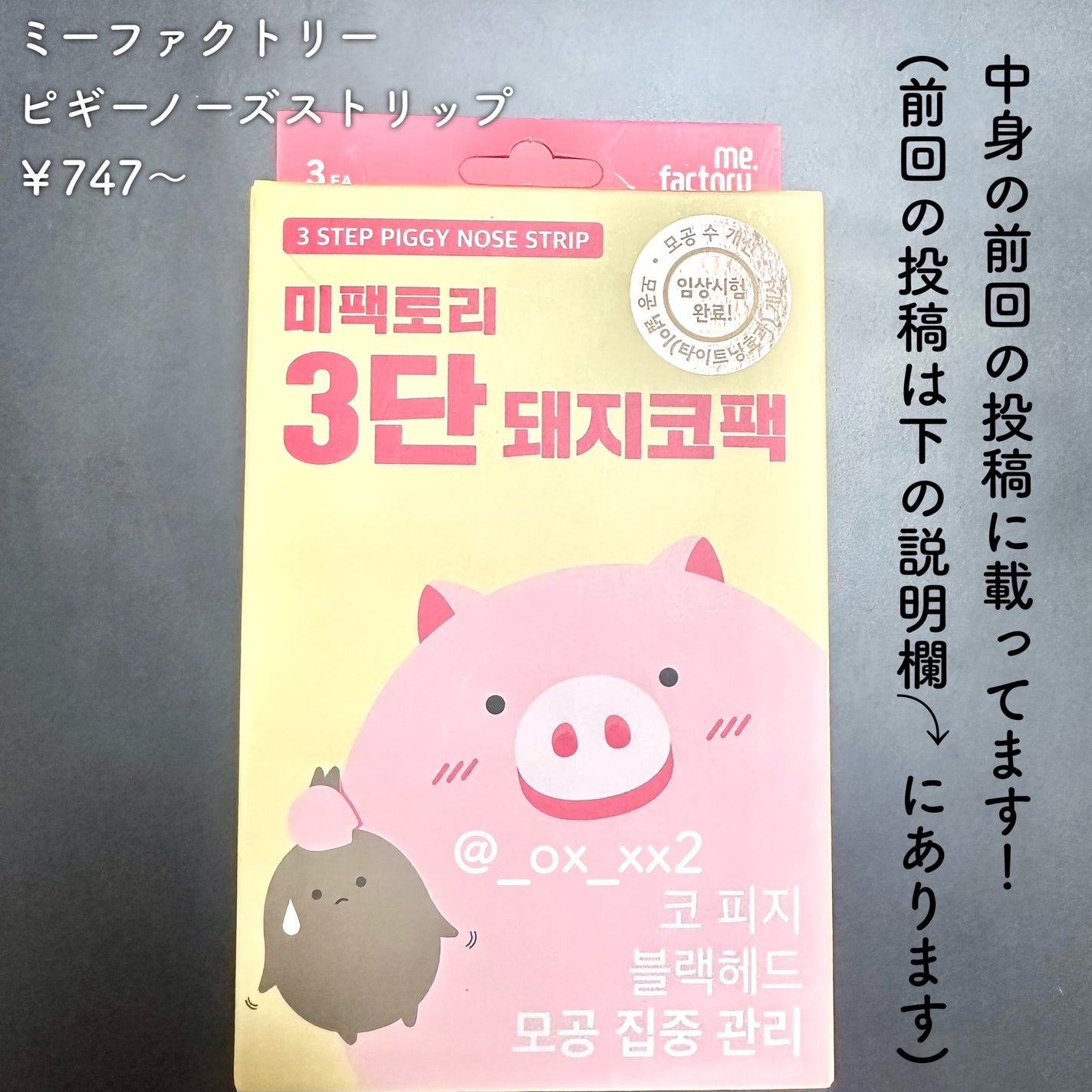 ピギーノーズストリップ/MEFACTORY/シートマスク・パックを使ったクチコミ(7枚目)