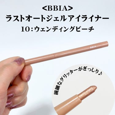 BBIA ラストオート ジェルアイライナーのクチコミ「
ポイント使いも🙆
アイシャドウ使いも🙆‍♀️


《BBIA》
ラストオート ジェルアイライ.....」（2枚目）