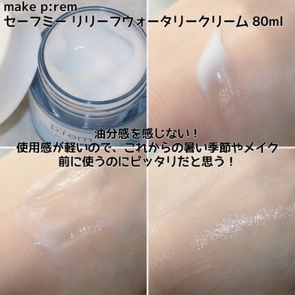 セーフミー リリーフウォータリークリーム/make prem/フェイスクリームを使ったクチコミ(6枚目)