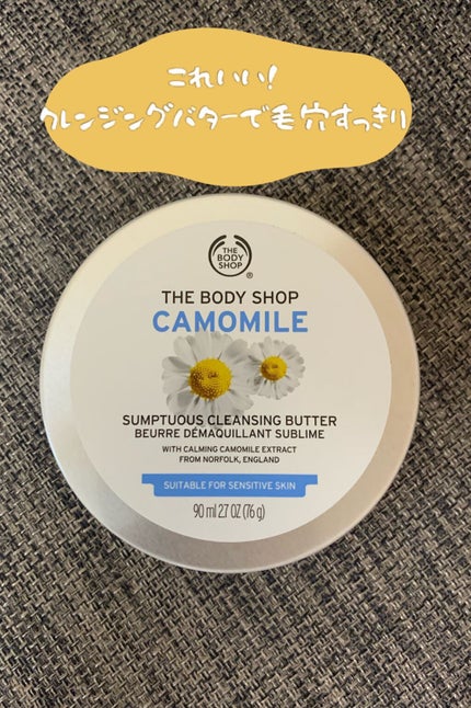 カモマイル サンプチュアス クレンジングバター/THE BODY SHOP/クレンジングバームを使ったクチコミ(1枚目)