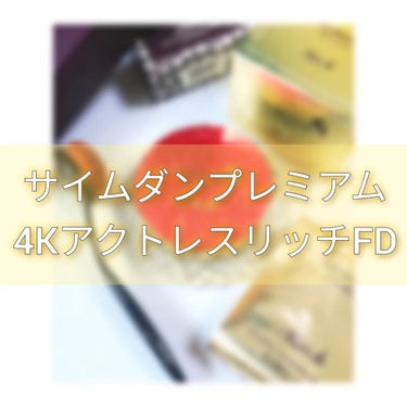 サイムダン プレミアム アクトレス エッセンシャルパクトのクチコミ「

サイムダンプレミアムは、

美のカリスマ《IKKOさん》が、
日本仕様にプロデュースしたブ.....」（1枚目）