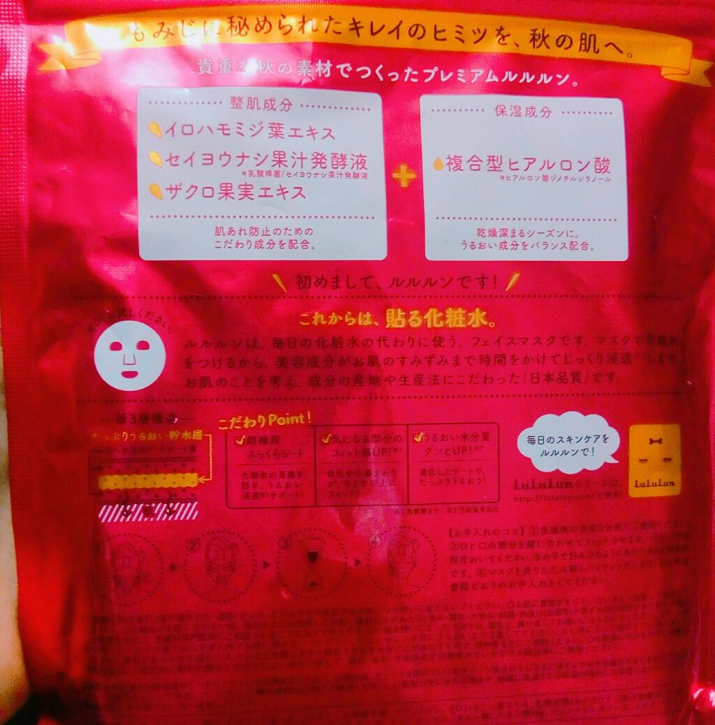 フェイスマスク 紅葉 プレミアムルルルン 2018/ルルルン/シートマスク・パックを使ったクチコミ(2枚目)
