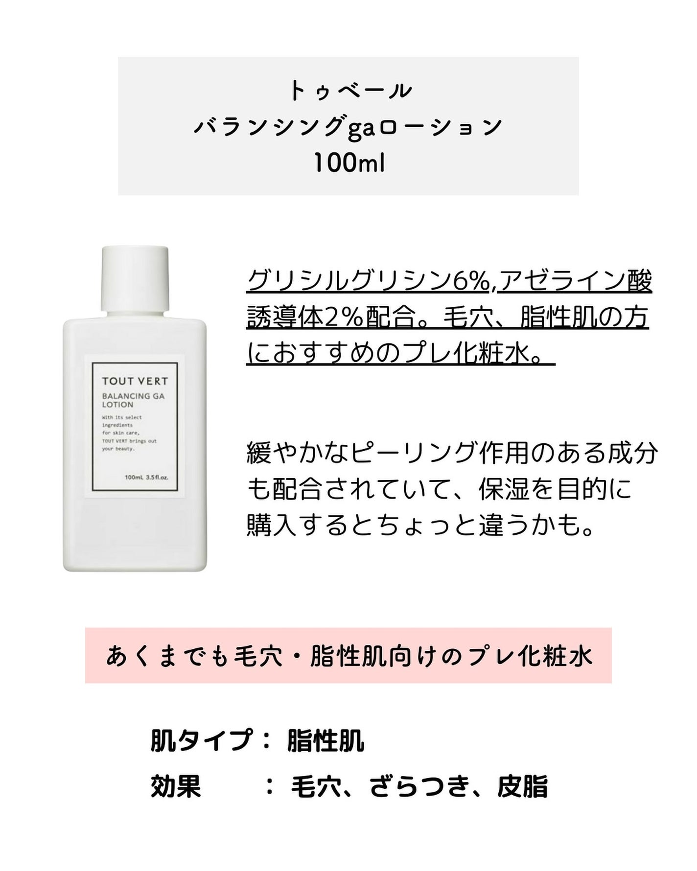 バランシングGAローション/TOUT VERT/化粧水を使ったクチコミ(2枚目)