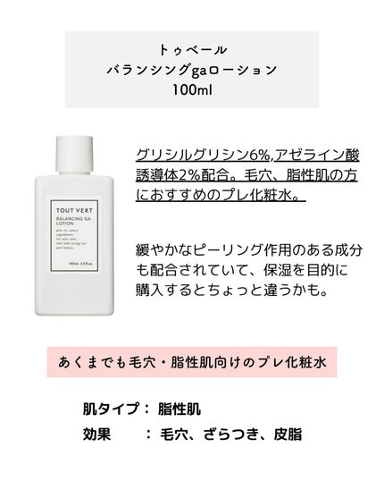 バランシングGAローション/TOUT VERT/化粧水を使ったクチコミ(2枚目)