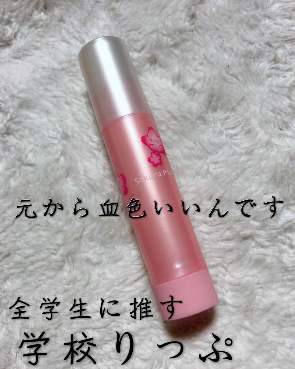 口紅がいらない薬用リップうすづきUV/メンターム/リップクリームを使ったクチコミ(1枚目)