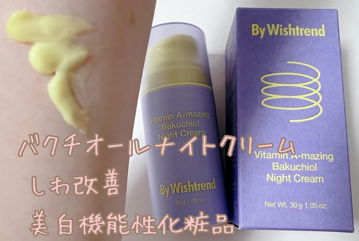 ビタミンA-mazingバクチオールナイトクリーム/By Wishtrend/フェイスクリームを使ったクチコミ（1枚目）