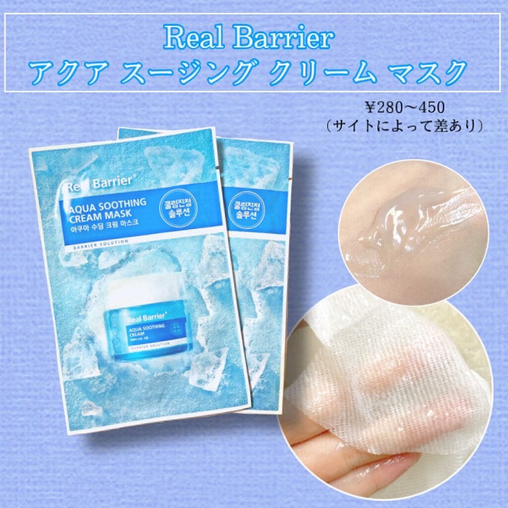 アクアスージングクリームマスク/Real Barrier/シートマスク・パックを使ったクチコミ（1枚目）