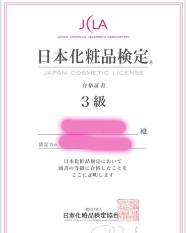 🌸日本化粧品検定💄✨

誰でも受かる3級ですが嬉しいです☺️
LIPSで皆さんがしてるのをみてしました💖
ネットで簡単に受験できるので楽だし受ける前に練習問題も解けるので優しい😂
3回目で合格しました🤣