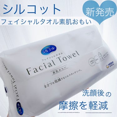 シルコット フェイシャルタオル 素肌おもい/シルコット/その他スキンケアグッズを使ったクチコミ（1枚目）