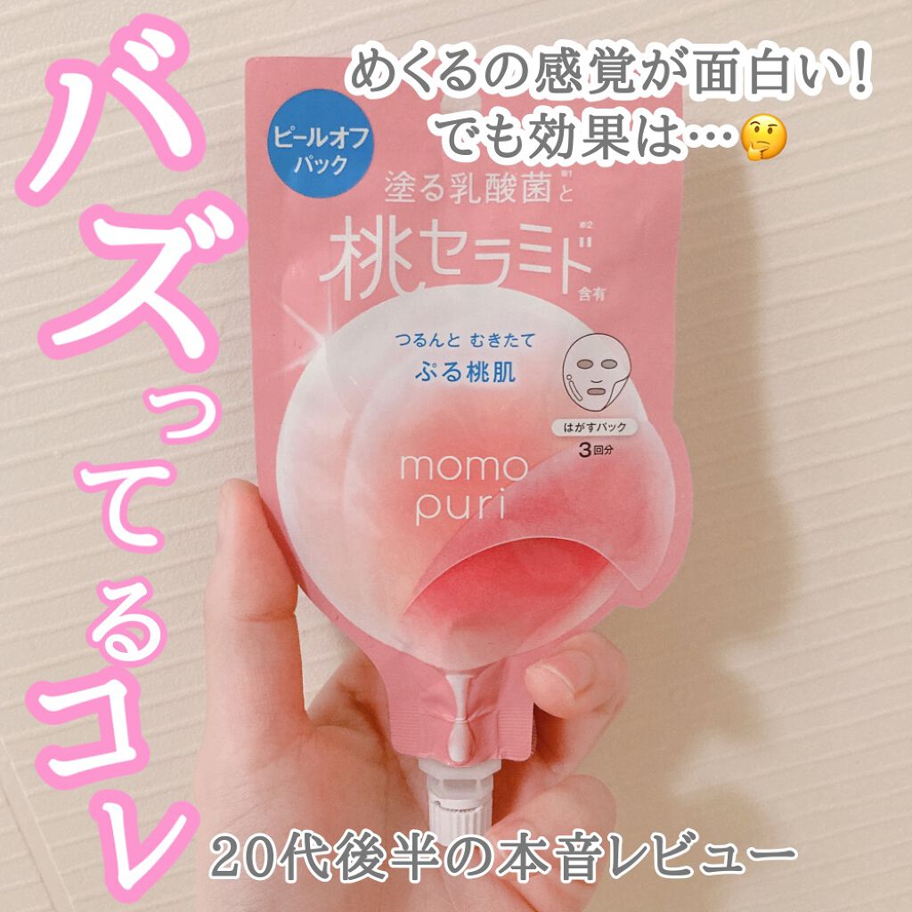 ももぷり フレッシュピールオフパック/ももぷり/ピーリングを使ったクチコミ（1枚目）
